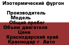 Изотермический фургон Kia Bongo  III  › Производитель ­ Kia › Модель ­ Bongo III › Общий пробег ­ 10 › Объем двигателя ­ 2 497 › Цена ­ 29 400 - Краснодарский край, Краснодар г. Авто » Спецтехника   . Краснодарский край